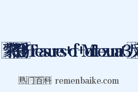 蒙特祖玛3+Treasures+of+Montezuma+3反义词是什么意思的图片
